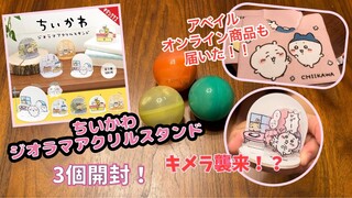 【ちいかわ】ジオラマアクリルスタンド３個開封！100円ショップのアクスタでキメラ襲来！？アベイルオンライン商品もやっと届いた！Chiikawa ”gacha" capsule toy machine