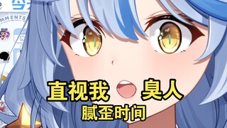 直视我,你们这帮臭人【艾尔莎】