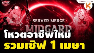 โหวต 3 อาชีพใหม่ เตรียมตัวรวมเซิฟ 1 เมษานี้ | RO Landverse Ep56