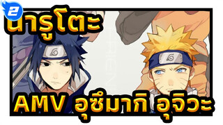 นารูโตะAMV
รักที่ไม่สมหวังคือเรื่องของคนๆเดียว | อุซึมากิ&อุจิวะ_2
