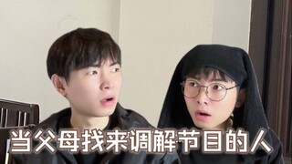 当父母叫来调解节目的人来教育你