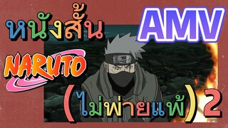 [นารูโตะ] AMV | หนังสั้น (ไม่พ่ายแพ้) 2