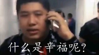 『什么是幸福呢？』