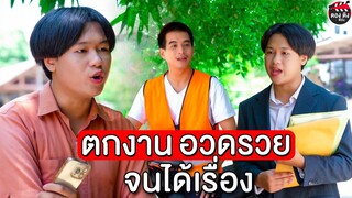 ตกงาน อวดรวยจนได้เรื่อง I หนังสั้น ตองติงฟิล์ม