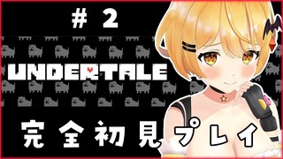 【UNDERTALE】完全初見プレイだYO！#２【ホロライブ/夜空メル】