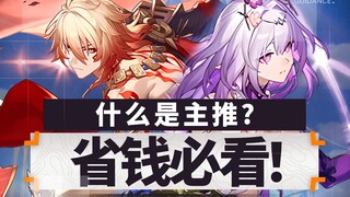 【崩坏星穹铁道】省钱必看！抽万敌or遐蝶？什么是主推&哪些角色必抽？崩铁未来抽卡分析预测！星铁3.2 杂谈科普攻略