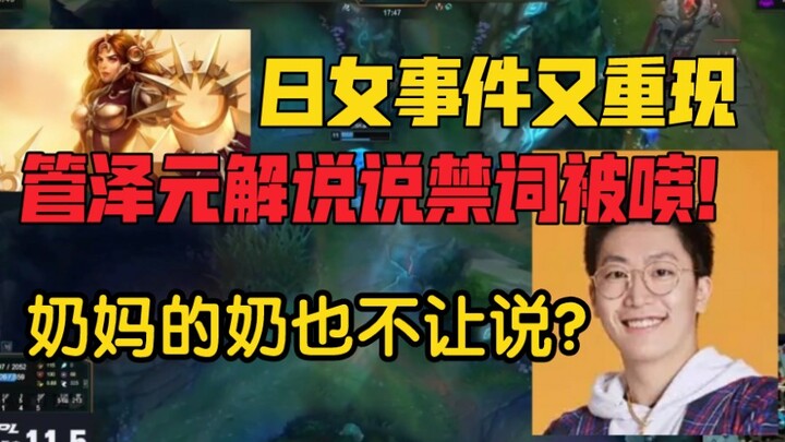 Komentator LPL Guan Zeyuan Dihujat karena Pakai Kata Terlarang! Insiden “Jepang vs. China” Kembali M