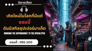 เกิดใหม่ในโลกที่มีแต่ซอมบี้ ดันมีสกิล ซุปเปอร์มาเก็ตติดตัว  : ตอนที่ 91-100