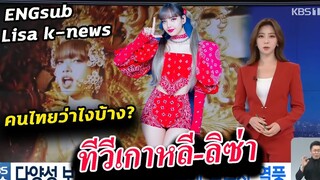 ลิซ่า ออกข่าว ทีวีเกาหลี KBS Lalisa นายกปลื้ม -มีสัมภาษณ์ คนไทยด้วย
