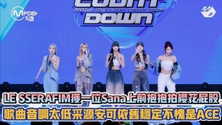 LE SSERAFIM獲一位Sana上前抱抱拍櫻花屁股 歌曲音調太低采源安可依舊穩定不愧是ACE| [K-潮流]