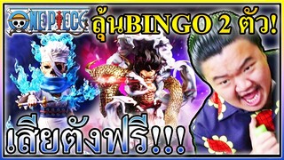 สุ่มบิงโกโมเดลวันพีช 2 ตัวติด เสียเงินฟรีเป็นพัน!