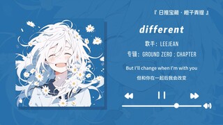 “哇塞！现在咖啡店放的bgm都这么好听吗！！”||《different 》
