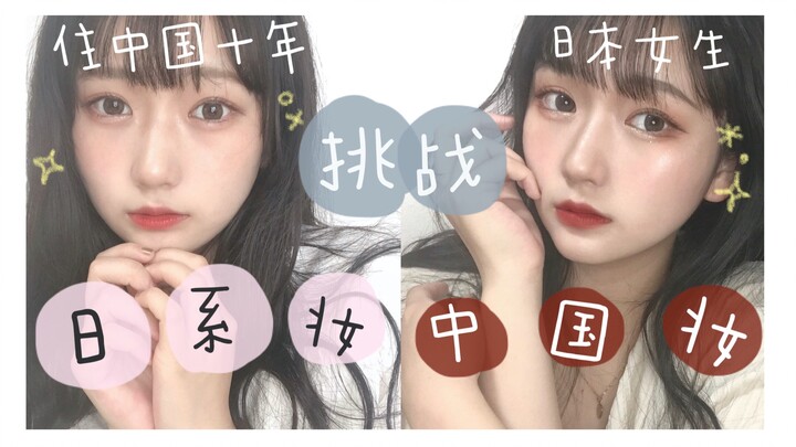 住中国十年的日本女生，日本VS中国两国女生的妆容有什么不同