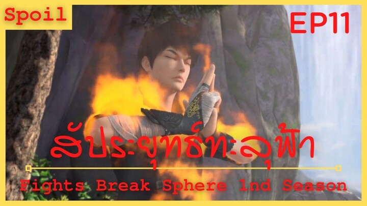 สปอยเมะ Fights Break Sphere Ss1 Ep11 ( จุดจบตระกูลเจียลี้ )