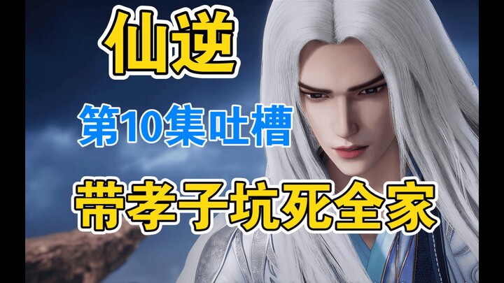 Original Novel vs. Anime: The “Wolong and Fengchu” Duo? Wang Lin, the Grieving Son, Traps an Entire 