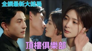 Liu Xiaoxu & Zhong Xi - Adult Pulling《成人拉扯》Eng Sub