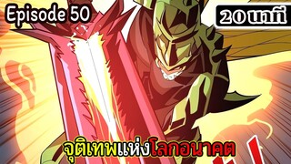 มังงะจีน จุติเทพแห่งโลกอนาคต Episode 50 (20 นาที)