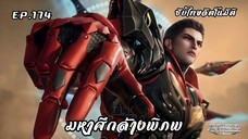 มหาศึกล้างพิภพ EP. 173 ซับไทยAI