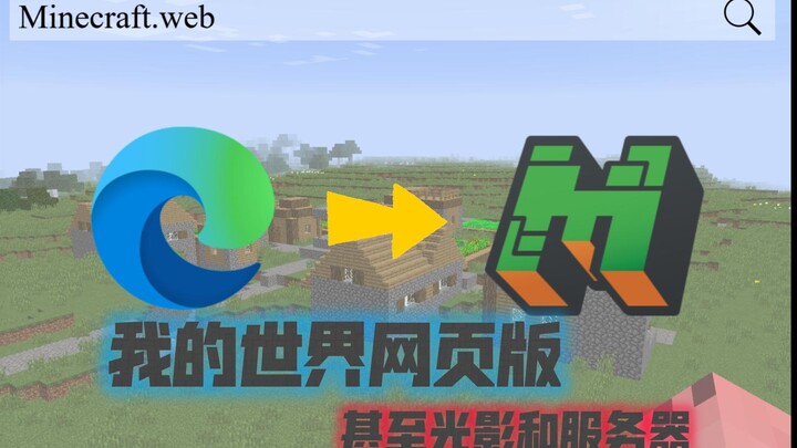 [มายคราฟ เวอร์ชันเว็บ] ถึงขั้นเปิด光影เล่นเซิร์ฟเวอร์ได้เลย?!