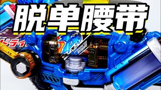 用了就会脱单的腰带！「假面骑士Build创骑 挤压驱动器」