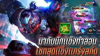 RoV : Skud มากับนักเเข่งทาลอน เซทสุดเเข็งแกร่งของสกัด ยืนทั้งวันดาเมจแรง