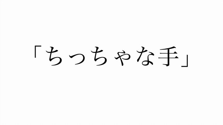 【Hatsune Miku】Bàn tay nhỏ xinh (小小的手) 【Hachihachi】【Lễ hội vô sắc Toana】