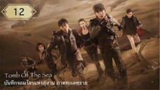 บันทึกจอมโจรแห่งสุสาน ภาคทะเลทราย (ซาไห่) 丨沙海 丨Tomb of the Sea ตอนที่ 12