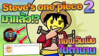 Steve's one piece2 : แมพวันพีชในตำนาน ของRoblox กลับมาเปิด อีกครั้ง! แต่เป็นภาค2 !? เล่นยากกว่าเดิม