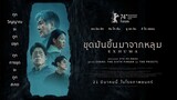 Exhuma : ขุดมันขึ้นมา | Official Trailer