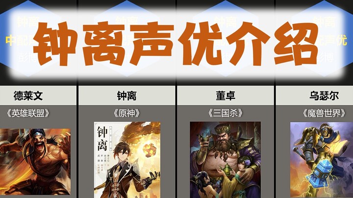 [Phối âm Genshin Impact] Seiyuu của Zhongli còn từng lồng tiếng cho những nhân vật nào nữa? Đổng Trá