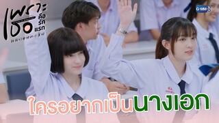 ใครอยากเป็นนางเอกบ้าง? | เพราะเธอคือรักแรก A Love So Beautiful