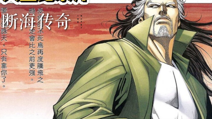 大型纪录片《断海传奇》