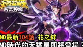 【ND最新105話 花之絆】ND時代的天猛星即將登場？
