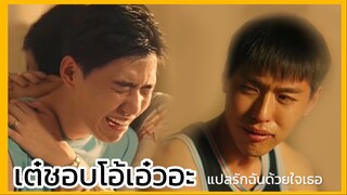 แปลรักฉันด้วยใจเธอ : เต๋สารภาพว่าชอบโอ้เอ๋ว