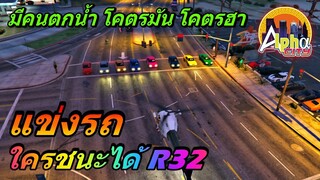 กิจกรรมแข่งรถ ใครชนะได้ R32 บอกเลยว่าโคตรมัน โคตรฮา ( ประเทศ ALPHA CITY )