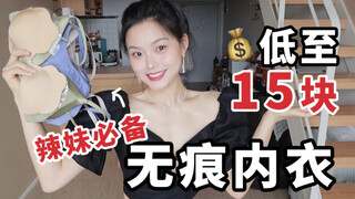 15 หยวน! บราไร้ตะเข็บ ทนทาน ใส่สบาย แบ่งกันใส่ | เหล่าดาราสาวใช้บราแบบนี้ เลี่ยงการโชว์หน้าอกในชุดคอ