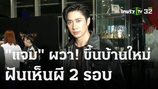 "แจม" ผวา! ขึ้นบ้านใหม่ ฝันเห็นผี 2 รอบ  | 30 พ.ย. 66 | บันเทิงไทยรัฐ