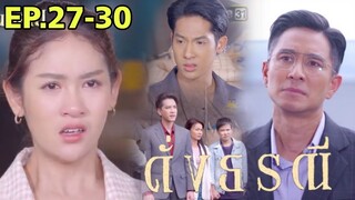 ชมพูเจอธีริศบุก! ทิวเป็นมะเร็ง  ดั่งธรณีEP.27 EP.28 EP.29 EP.30#one31 #ช่องวัน31