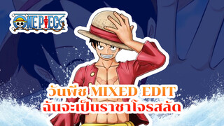 ฉันจะเป็นราชาโจรสลัด! | 
วันพีซ Mixed Edit / AMV