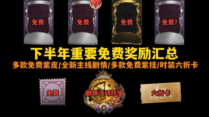 【Identity V】Rangkuman Bonus Gratis Utama Semester Kedua 2025