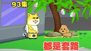 【大学生回村创业】93集， 大黄的套路。