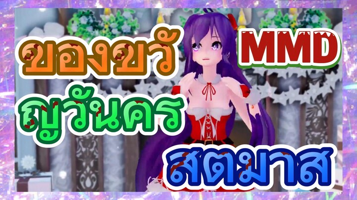 ของขวัญวันคริสต์มาส MMD