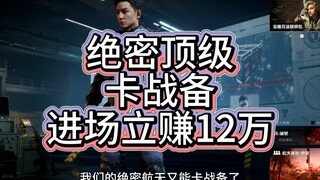 绝密进场就赚12万的顶级卡战备！