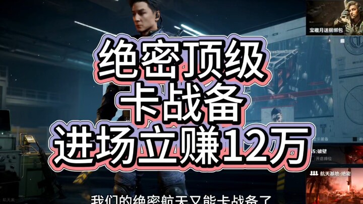 绝密进场就赚12万的顶级卡战备！