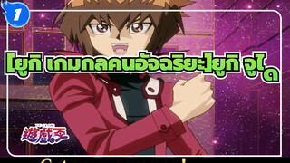 [ยูกิ เกมกลคนอัจฉริยะ] |AMVยูกิ เกมกลคนอัจฉริยะGXยูกิ จูได_1