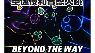 圣诞夜和骨感美女一起跳Beyond the way