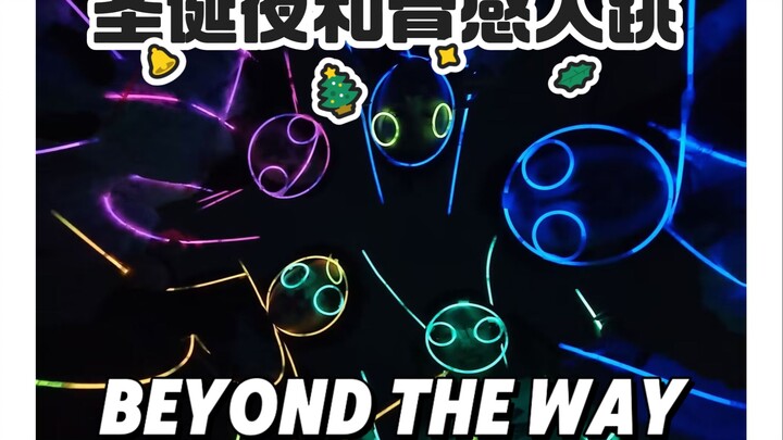 圣诞夜和骨感美女一起跳Beyond the way