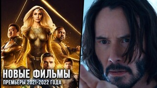8 НОВЫХ ФИЛЬМОВ, КОТОРЫЕ УЖЕ ВЫШЛИ В ХОРОШЕМ КАЧЕСТВЕ в 2021-2022! | ЛУЧШИЕ НОВИНКИ КИНО