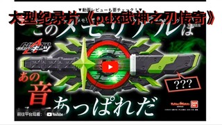 大型纪录片《武神之刃pdx传奇》，你和万代玩真心，万代和你玩心机