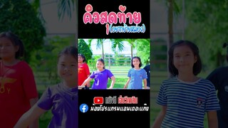 คิวสุดท้าย - ท่าเต้น【 Dance Short】โฟกัสแก๊ง (Focus Gang)